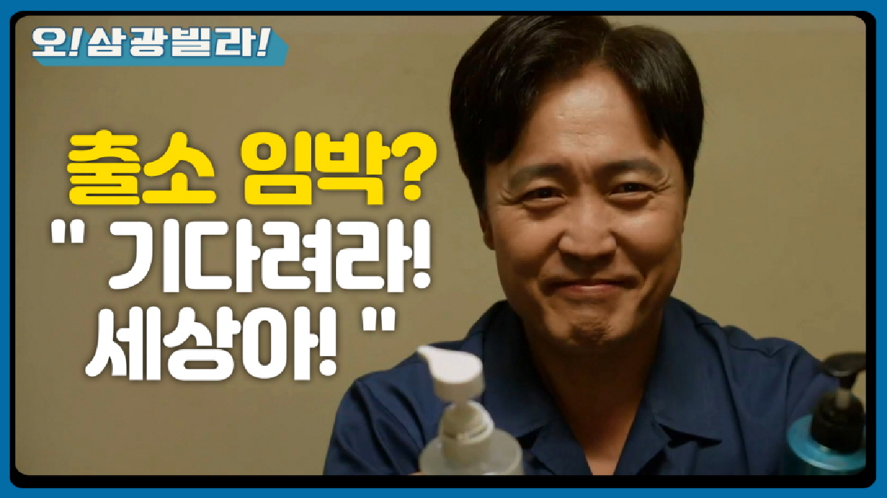 ＂기다려라! 세상아!＂ 모범수로 출소 임박? 최애템 나눠주는 엄효섭!