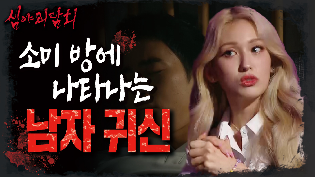 소미 옆에만 있으면 안 나타나는 귀신?!, 귀신도 쫓는 갓소미?, MBC 210812 방송