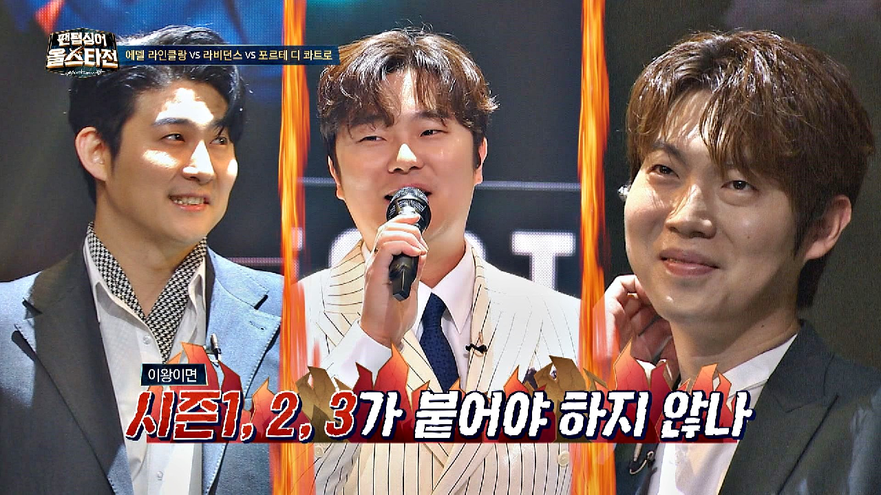 (제2의 시즌 대항전 발발?) 에델 라인클랑vs포르테 디 콰트로vs라비던스의 삼파전! | JTBC 210316 방송