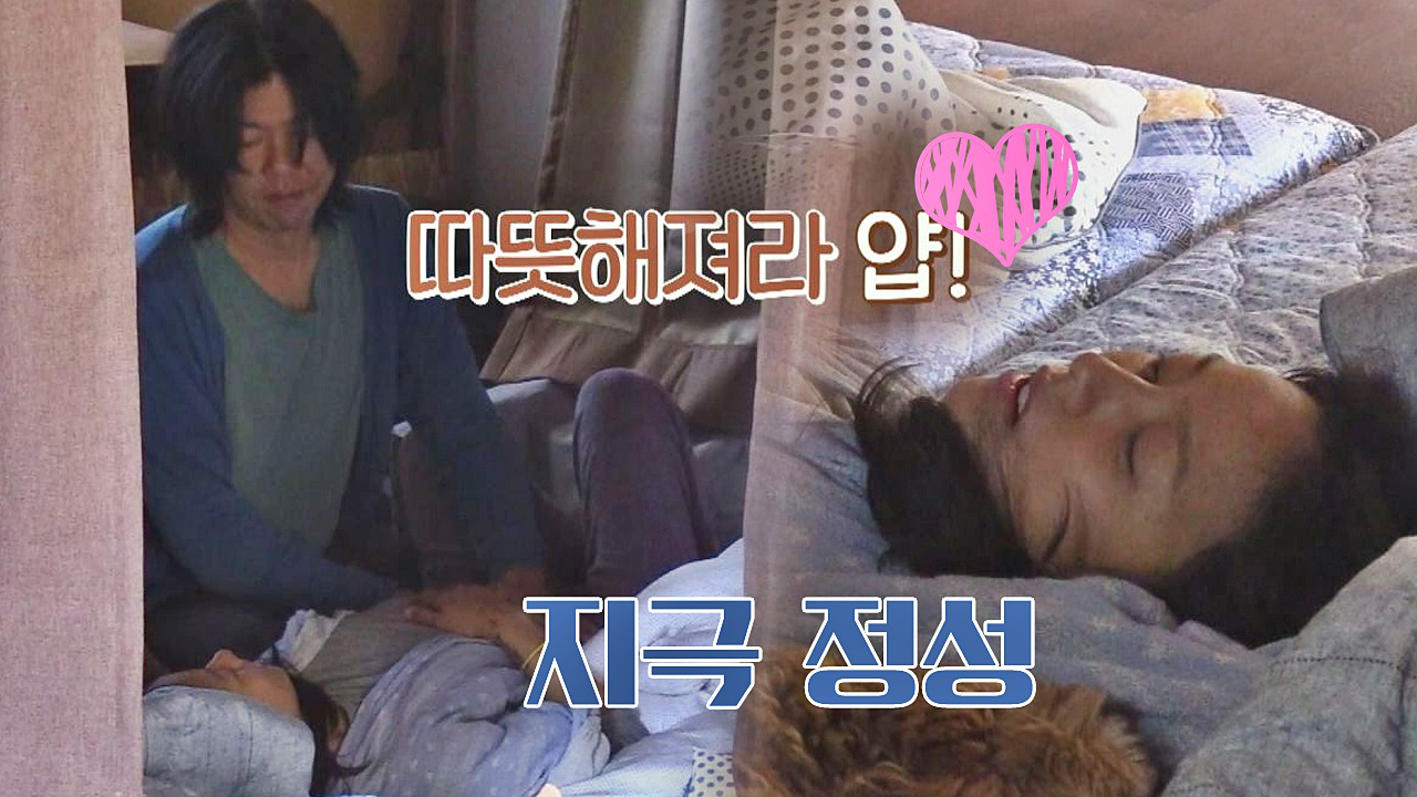 (달달) &#39;남편 앞에선 아기&#39; 아픈 효리를 위한 상순의 약...