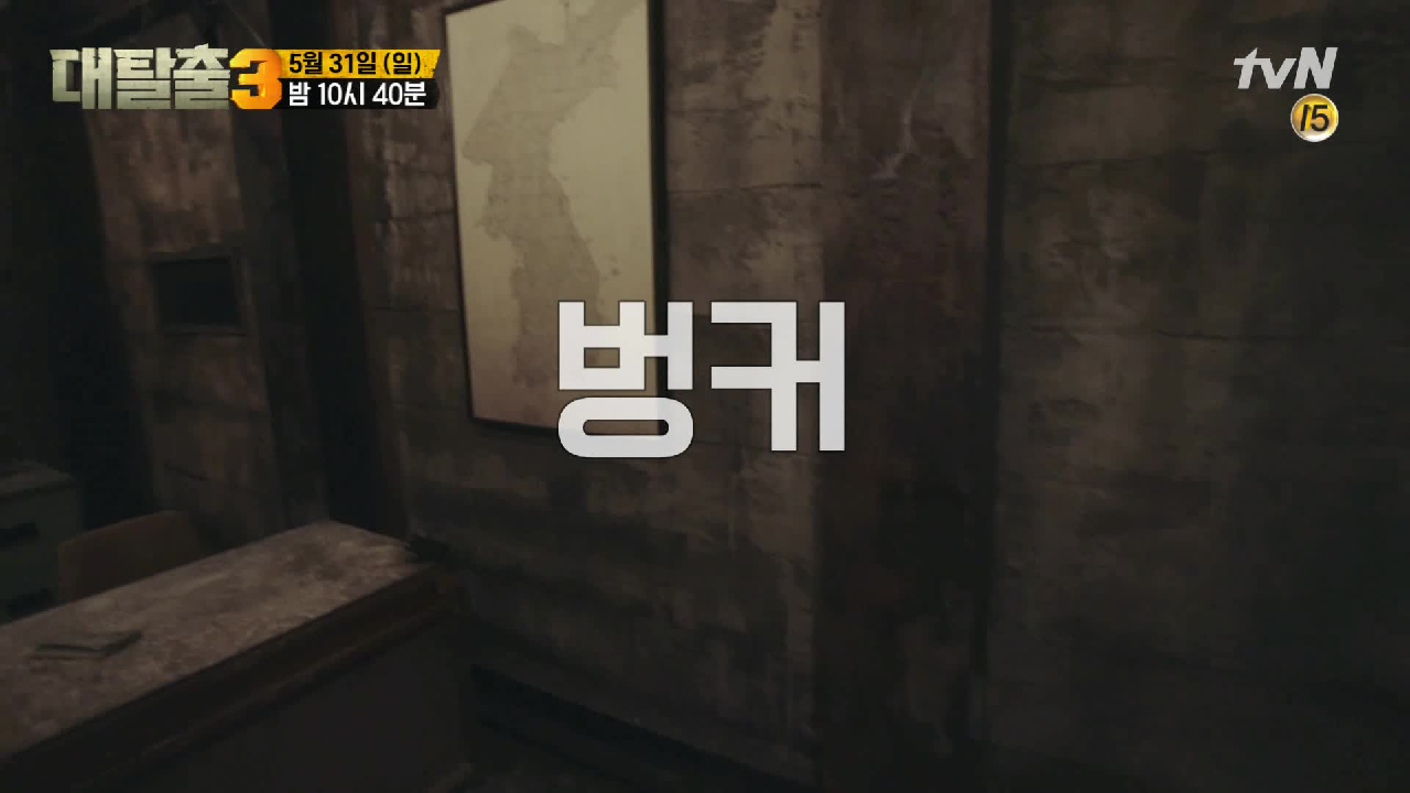 벙커? 감옥? 전장? 눈 앞에 펼쳐진 미지의 공간!