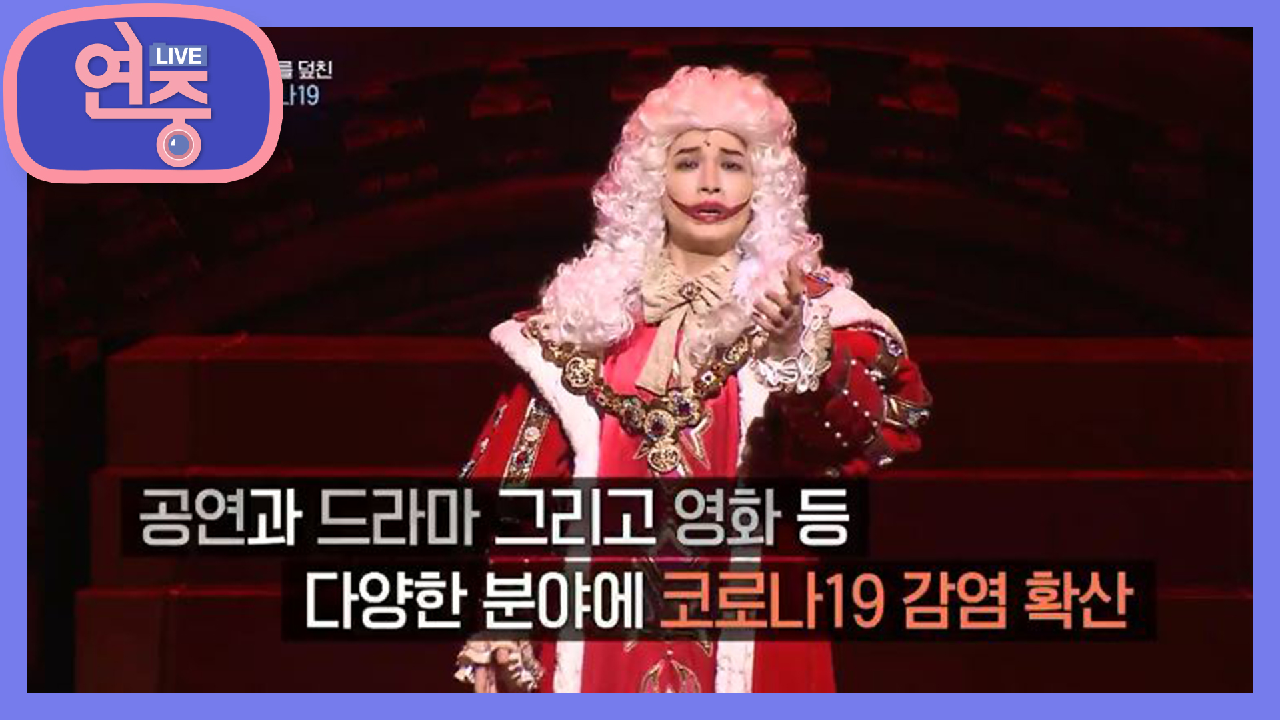 [연중이슈] 연예계를 덮친 코로나19
