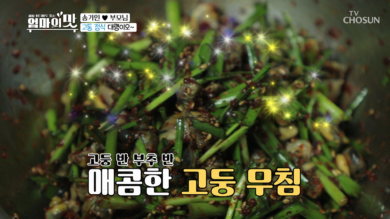 《고둥 무침》 고소함 甲 참기름 두 바퀴 통깨 솔솔