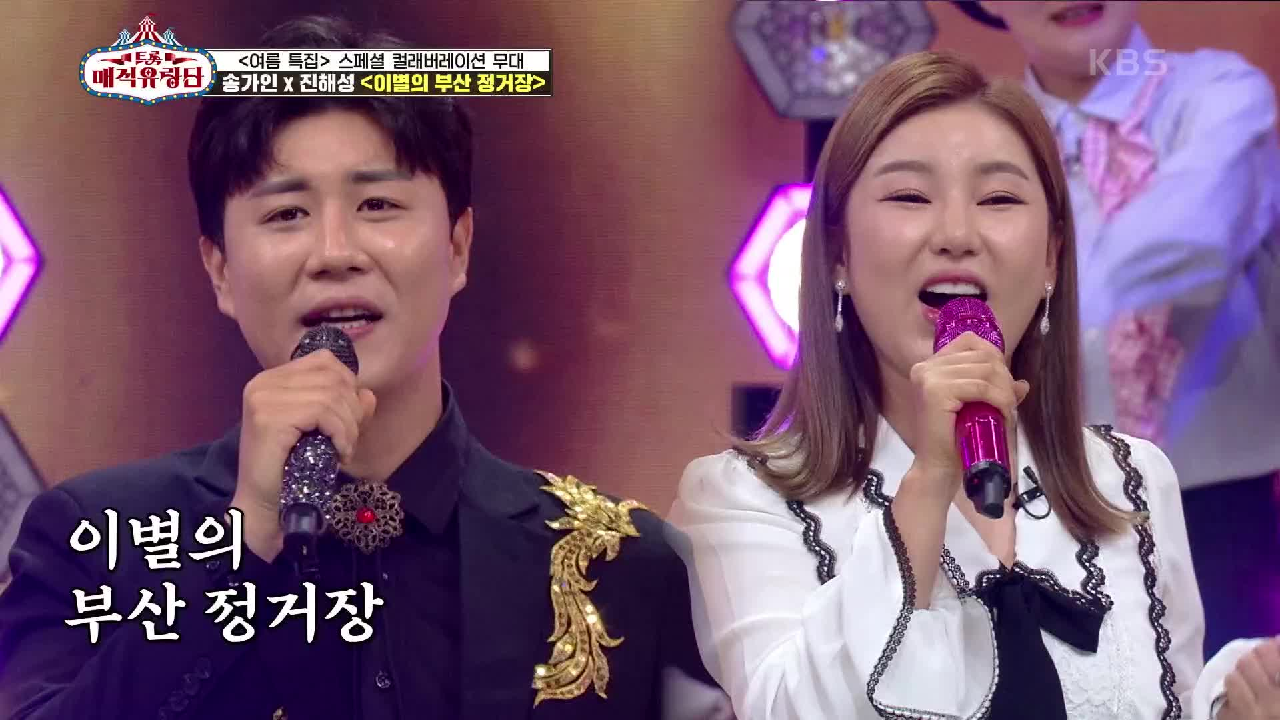 명불허전 트로트 장인들의 특별한 컬래버레이션☆ ‘송가인 X 진해성 - 이별의 부산 정거장’ | KBS 210717 방송