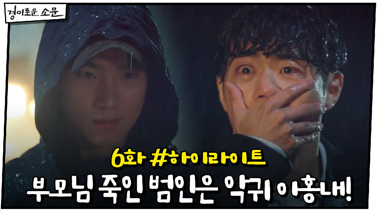 6화 #하이라이트# 조병규 부모님 죽인 범인은 악귀 이홍내였다!
