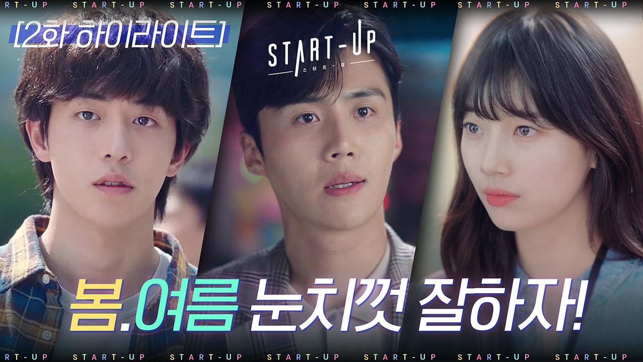 스타트업#하이라이트#코스모스로 예쁘게 필 배수지X남주혁의 험난한 봄