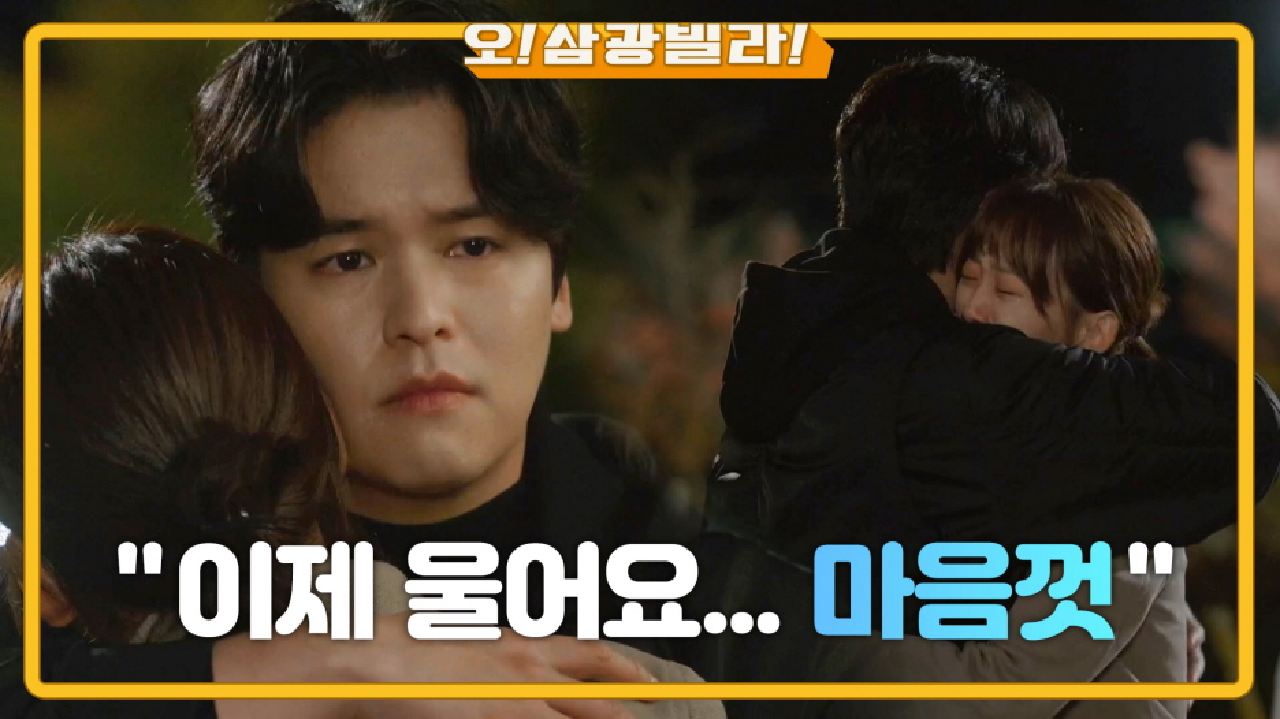 진기주를 꽉 안아주는 이장우... 참았던 눈물이 터지는데ㅠㅠ ＂이제 울어요... 마음껏＂
