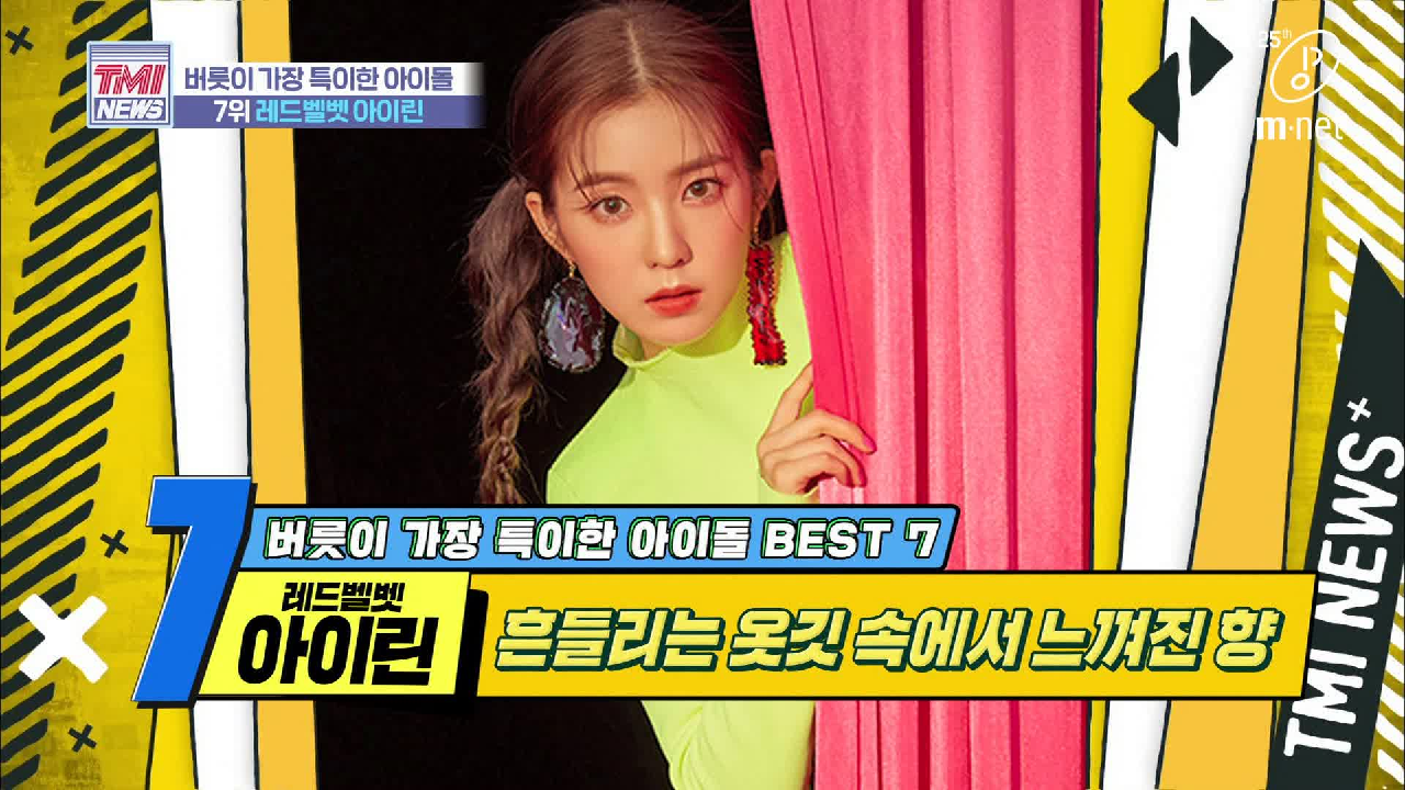 [31회] 아..나의 향기에 취한다..☆ &#39;레드벨벳 아이린&#39;