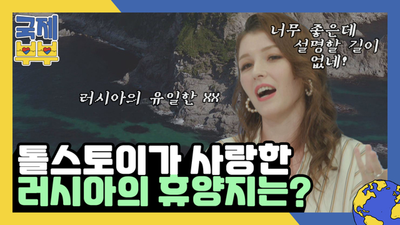 톨스토이가 가장 사랑했다는 러시아의 휴양지는 바로.. ○○ MBN 210818 방송
