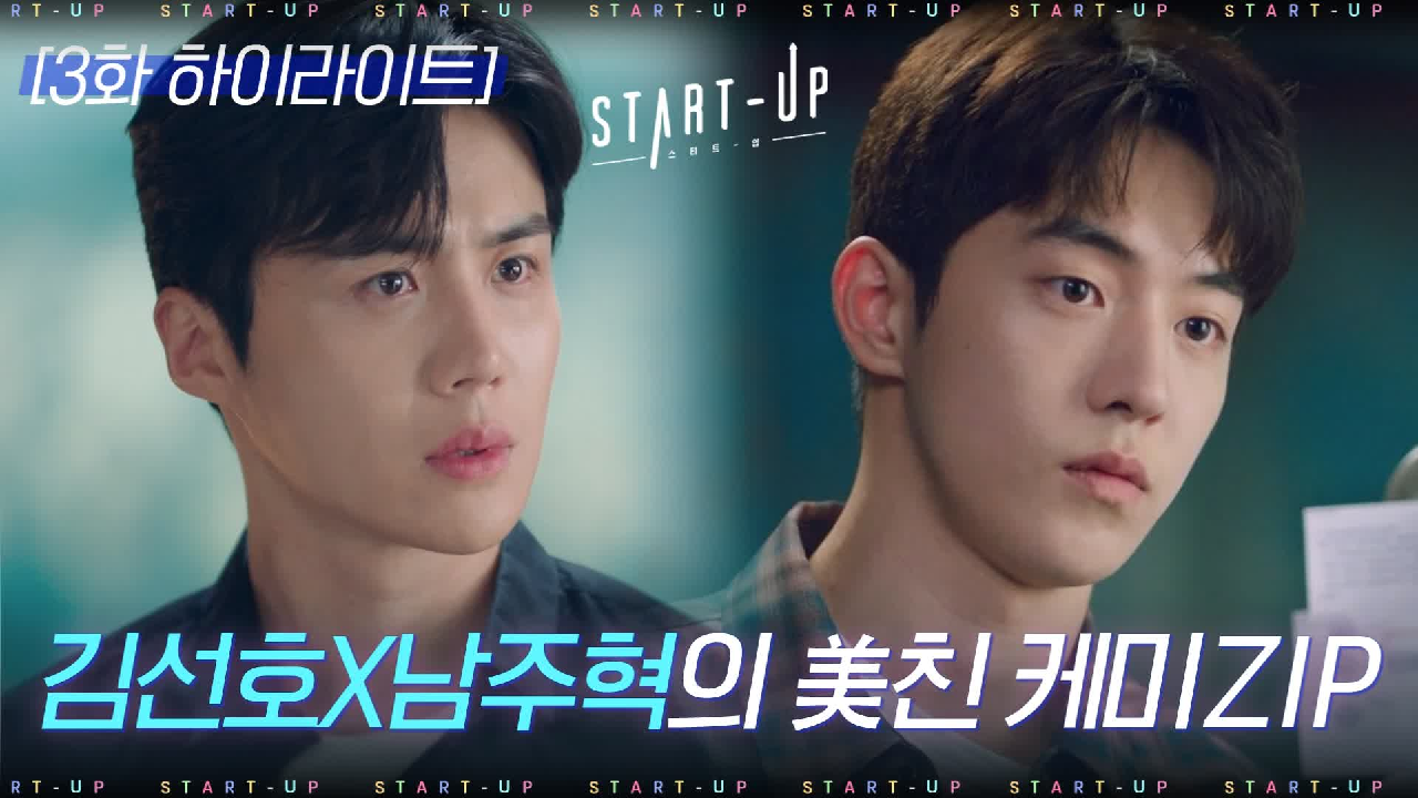 모쏠 남주혁의 아바타 연애#하이라이트#김선호의 스타트업=시라노 연애 조작단?