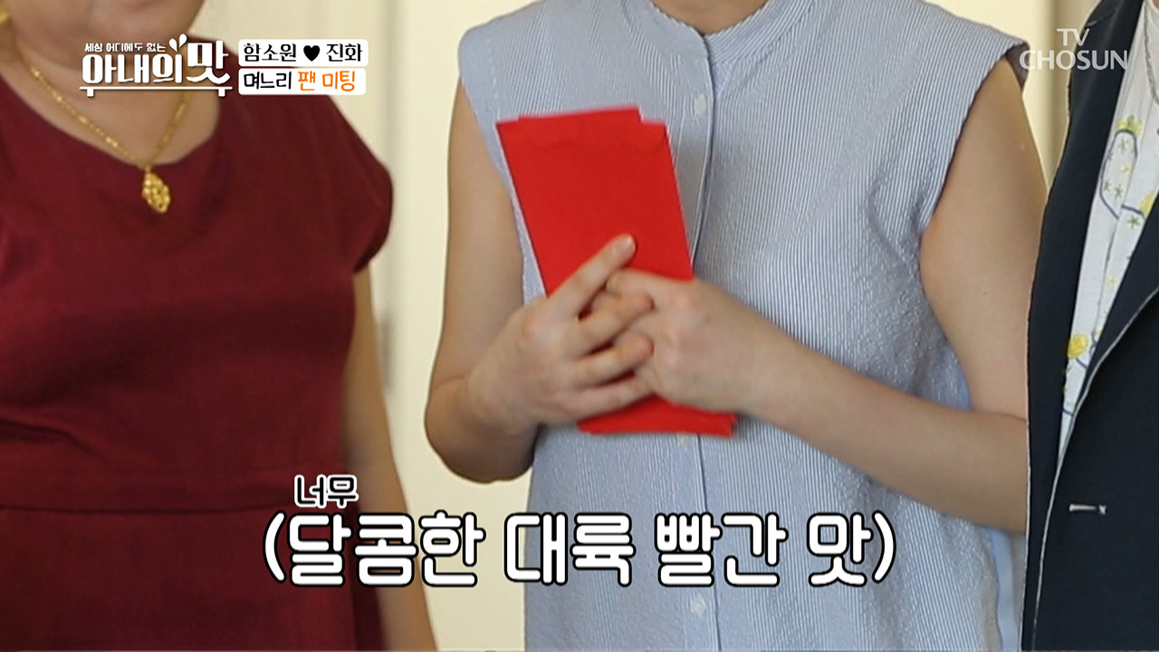 함 새댁 혈색이 좋더라니...? 달콤한 대륙 ‘빨간’ 맛 ㅋㅋ