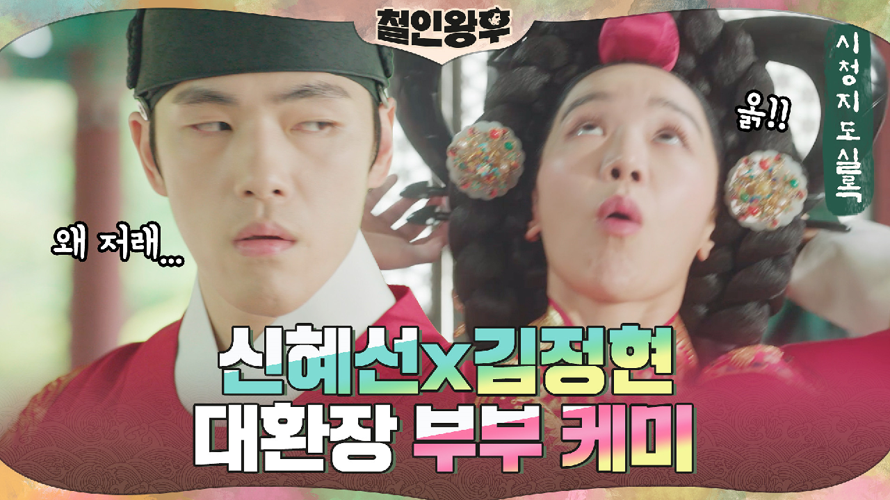[시청지도실록] 첫날밤부터 주먹다짐? 신혜선x김정현의 예측불가 부부 케미