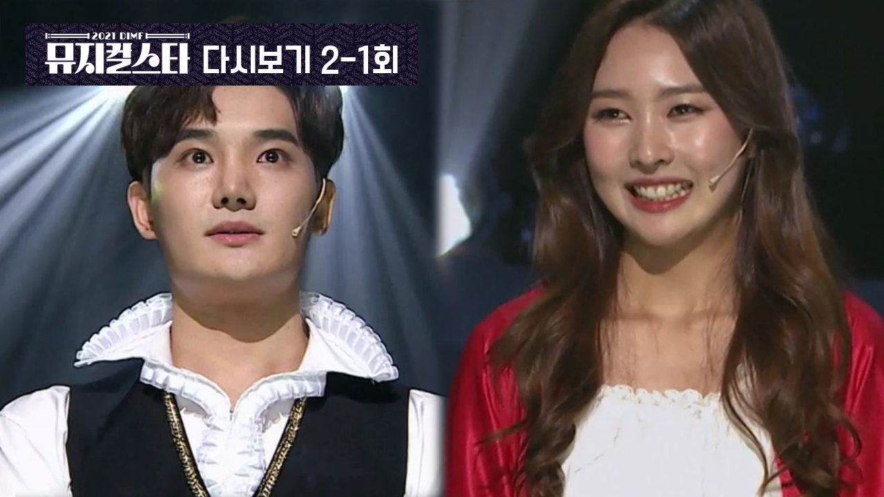 뮤지컬 무대를 보고 자신의 꿈과 미래를 바꾼 참가자 손광혁과 이재림의 무대