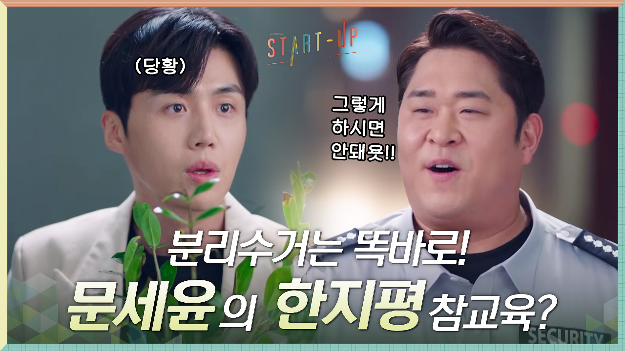 문세윤의 참교육(?)과 함께 김선호 곁으로 돌아온 배수지의 선물 '금전수 화분'