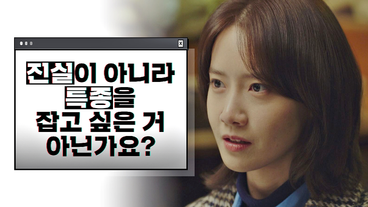 임윤아가 구 기자에게 날리는 사이다 ＂이제 연락 안 하셨으면 좋겠습니다＂ | JTBC 210123 방송