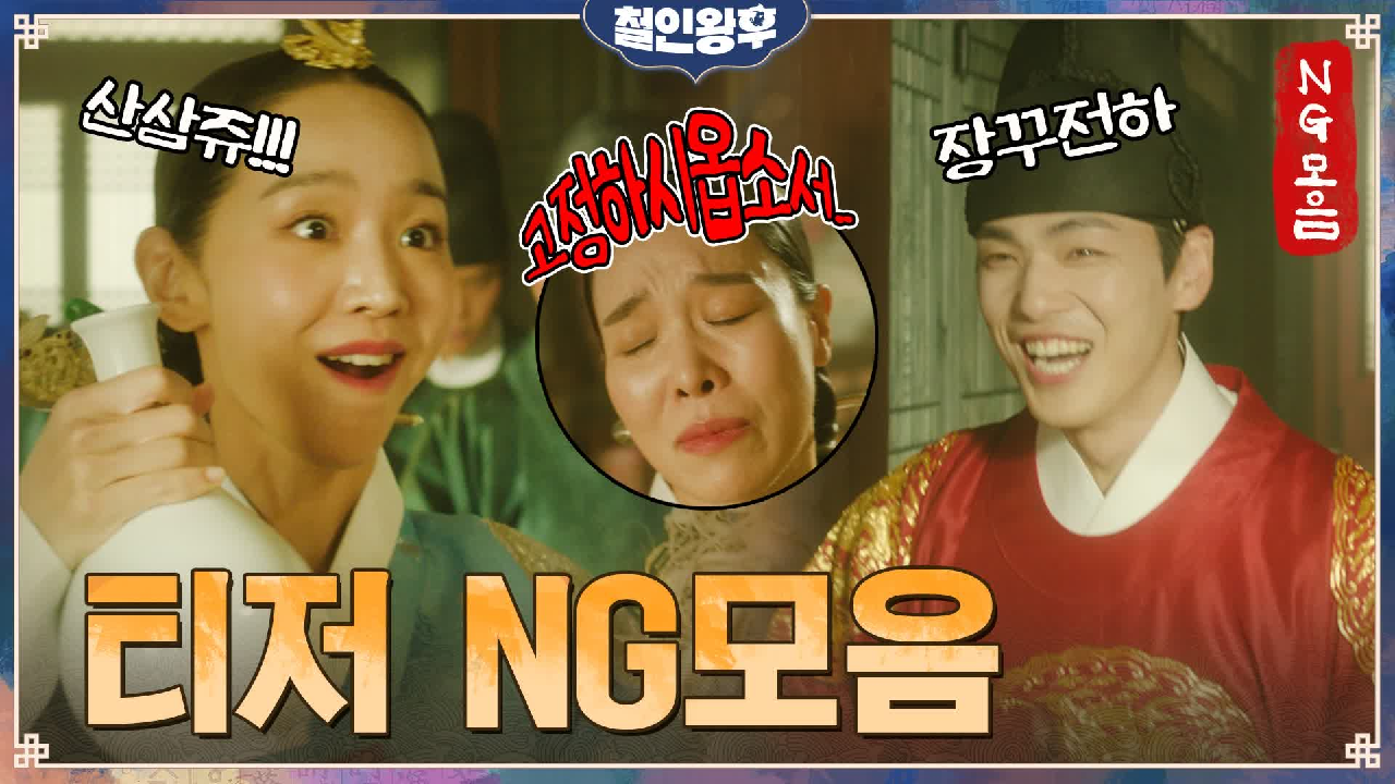 [미공개] 티저 NG모음! 중전 신혜선의 찰진 저 shake it~! 냥...