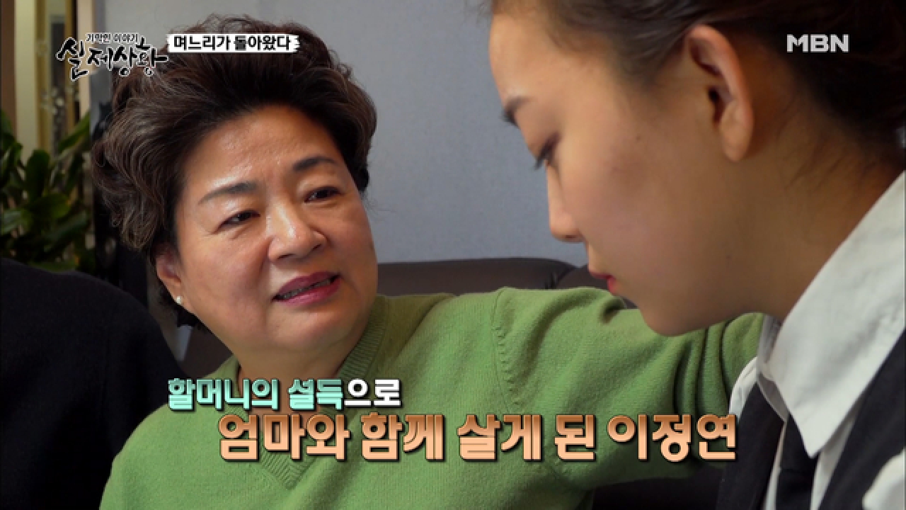 (실제상황) 모녀지간 파탄의 원인은?