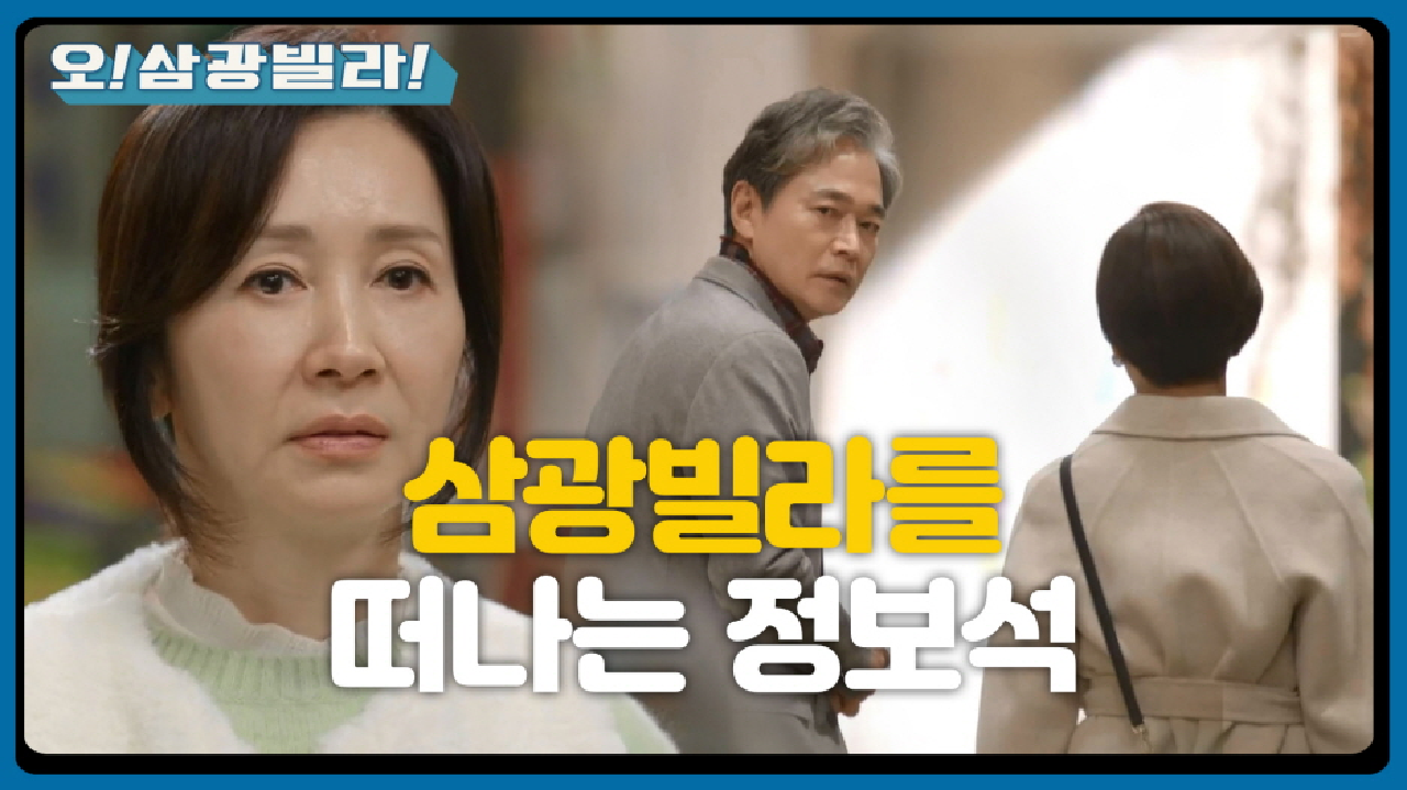 ＂가서 건강하셔야 돼~＂ 삼광빌라를 떠나는 정보석... 또 헤어지는 두 사람...!