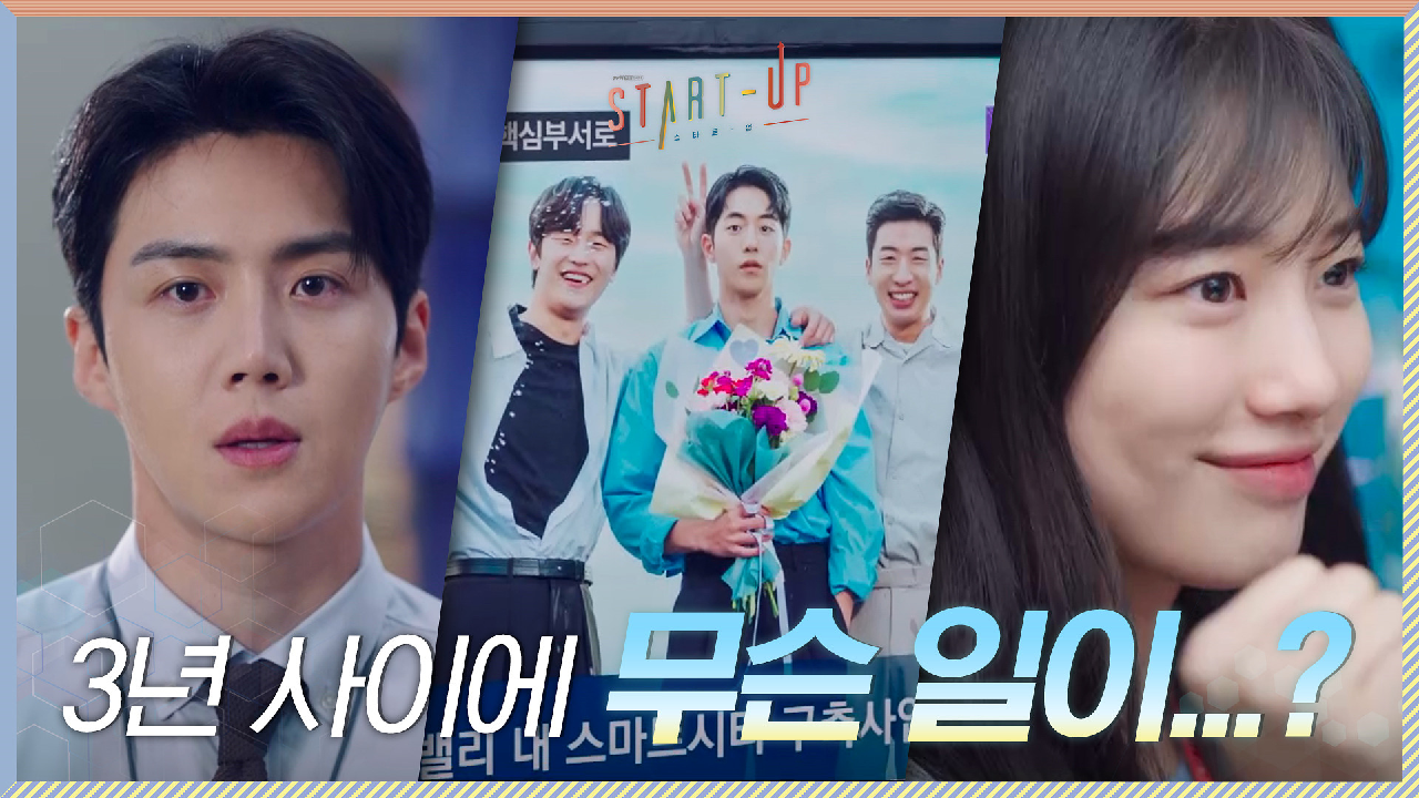 각자의 자리에서 최선을 다한 결과! 더 높이 도달한 배수지X남주혁X김선호