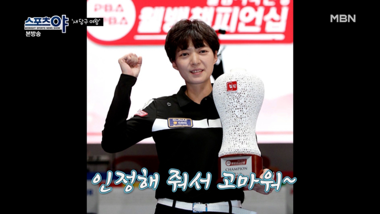 아직 알바였던 시절 당구에 푹~ 빠지게 된 계기는?! MBN 210318 방송