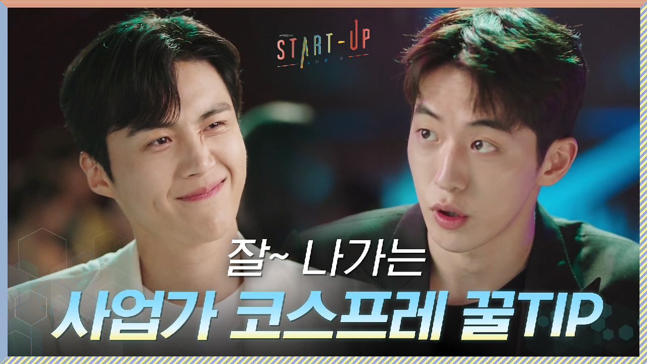 임기응변 맛집 김선호가 알려주는 잘~나가는 사업가인 척하기=애국가 제창