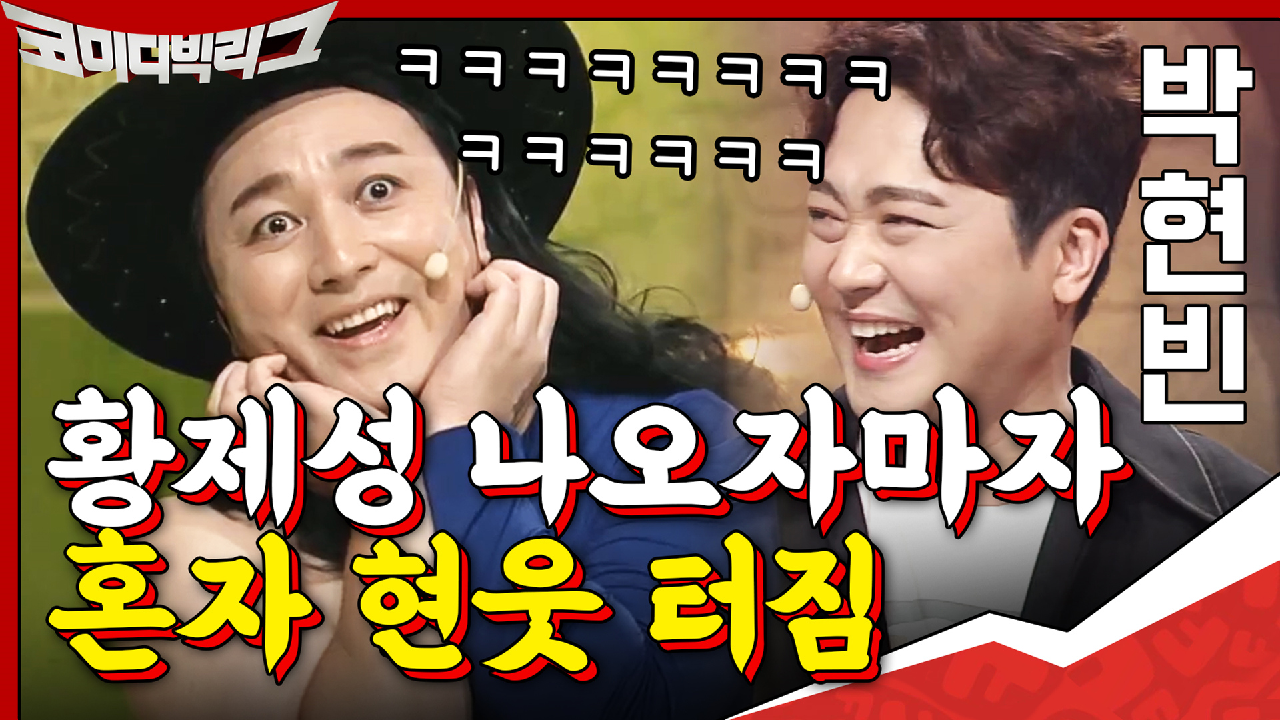 ♨아웃겨♨ 황제성 나오자마자 혼자 웃음 터짐ㅋㅋㅋㅋㅋㅋ