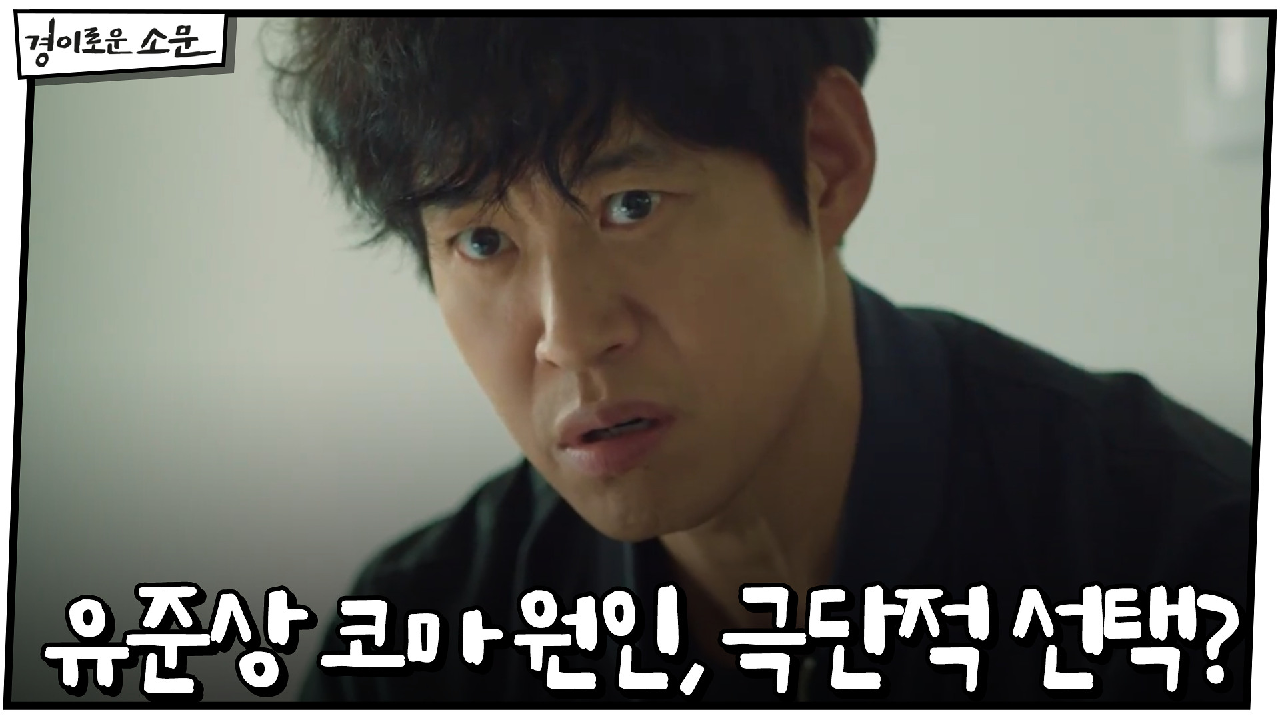 유준상 코마 원인은 극단적 선택?! #수사결과보고서