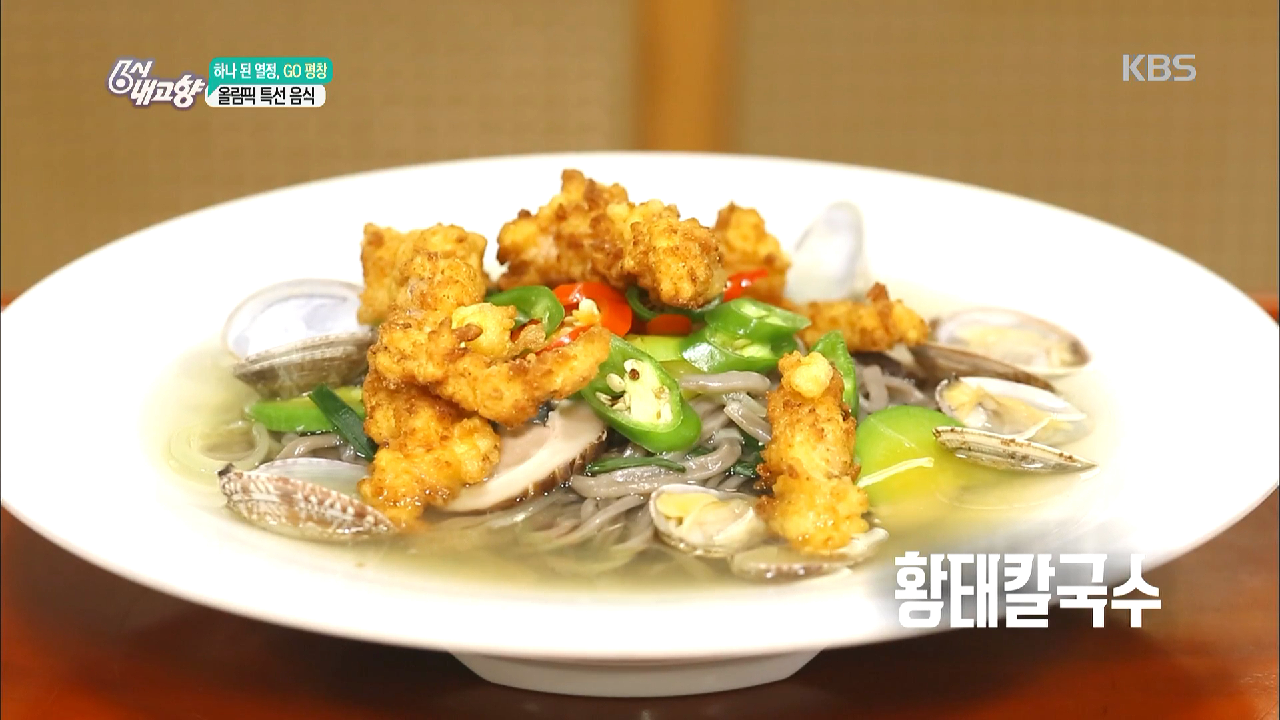 [하나 된 열정, Go! 평창] 올림픽 특선 음식 - 황태칼국수. - kakaoTV [하나 된 열정, Go! 평창] 올림픽 특선 음식 - 황태칼국수.