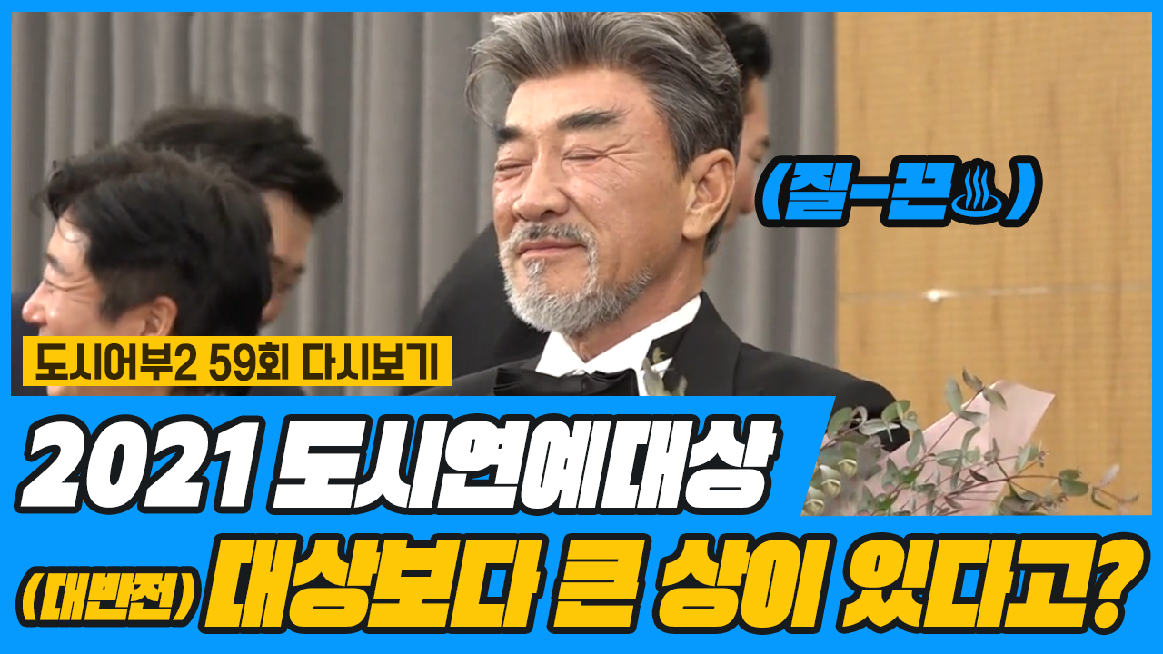 기적을 보여준 도시어부에게 전하는 도시연예대상♨ 숨겨진 대반전의 스토리♬