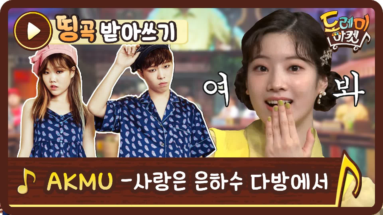악뮤 - 사랑은 은하수 다방에서 - kakaoTV [띵곡받아쓰기] 예능감 터진 트둥이들과 받쓰 한바탕! 악뮤 - 사랑은 은하수 다방에서