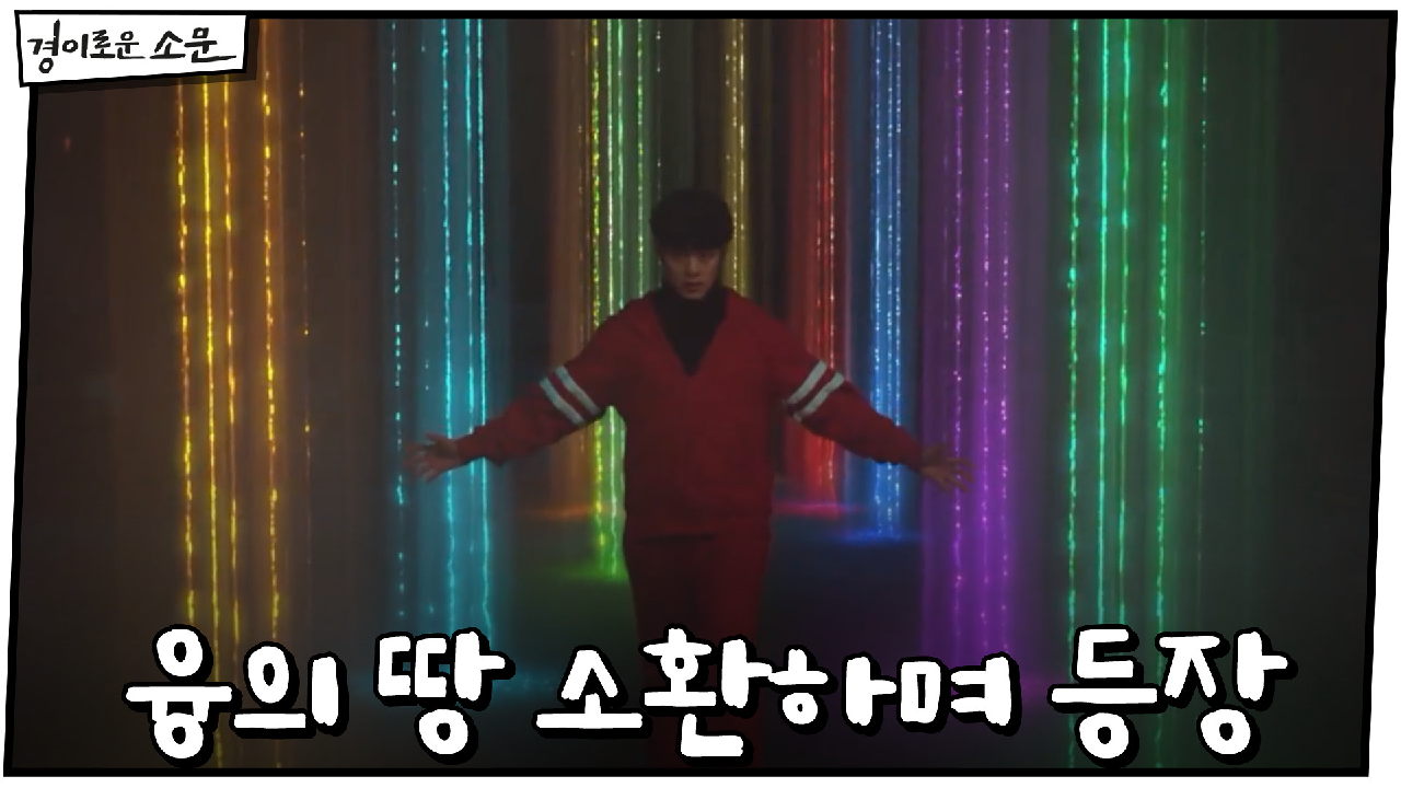 융의 땅 소환하며 등장한 조병규! #완벽_컨트롤