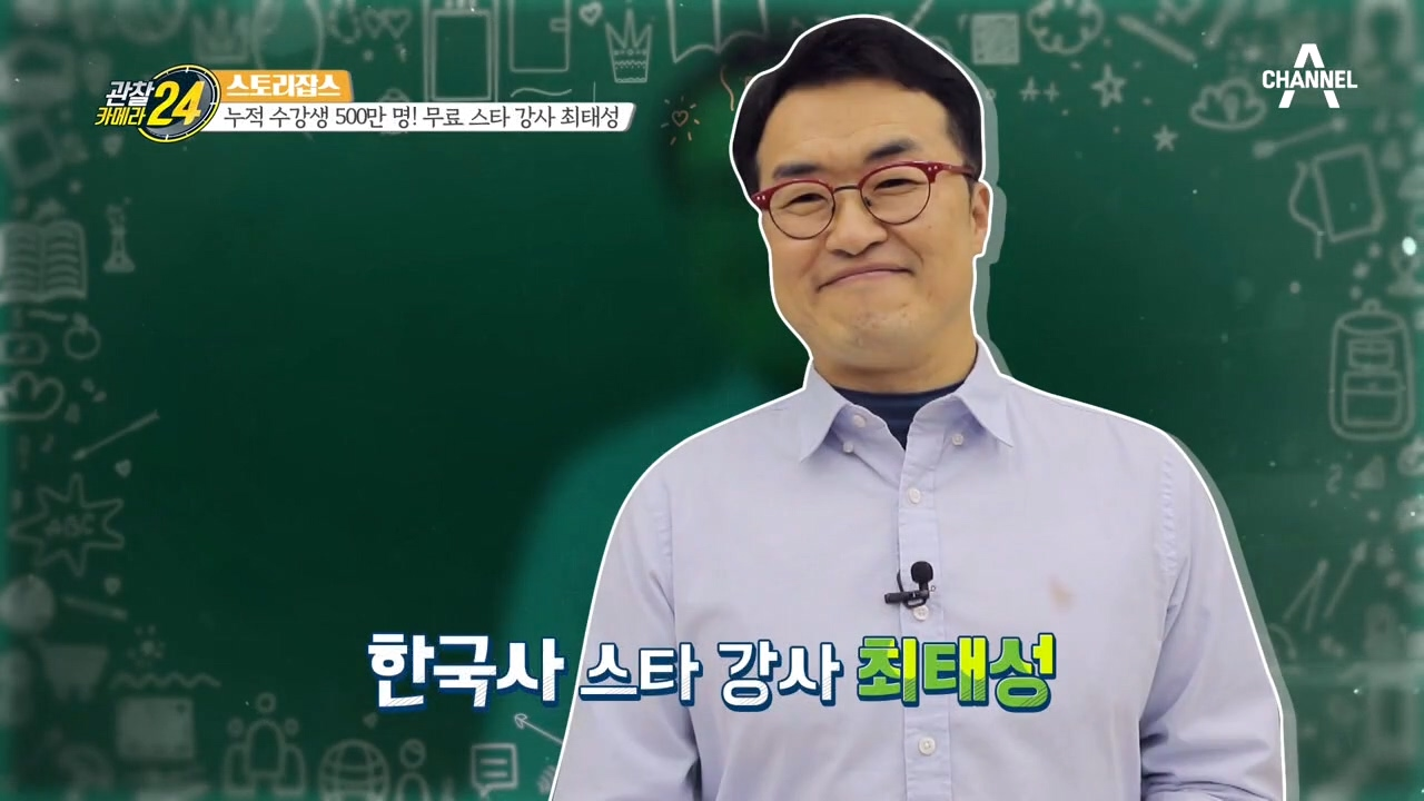 거쳐 간 수강생만 500만! 한국사의 길을 안내하는 큰별, 최태성