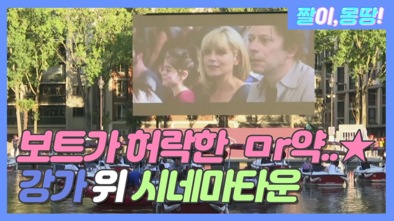보트가 허락한 유일한 ㅁr약..★ 강 위에서 즐기는 시네마타운 - kakaoTV 보트가 허락한 유일한 ㅁr약..★ 강 위에서 즐기는 시네마타운