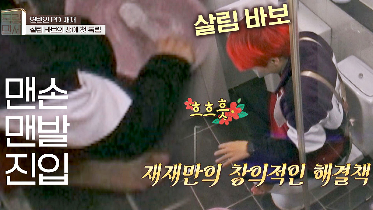 ※허리 디스크 주의※ 창의력 甲 재재만의 화장실 청소법? | JTBC 210301 방송