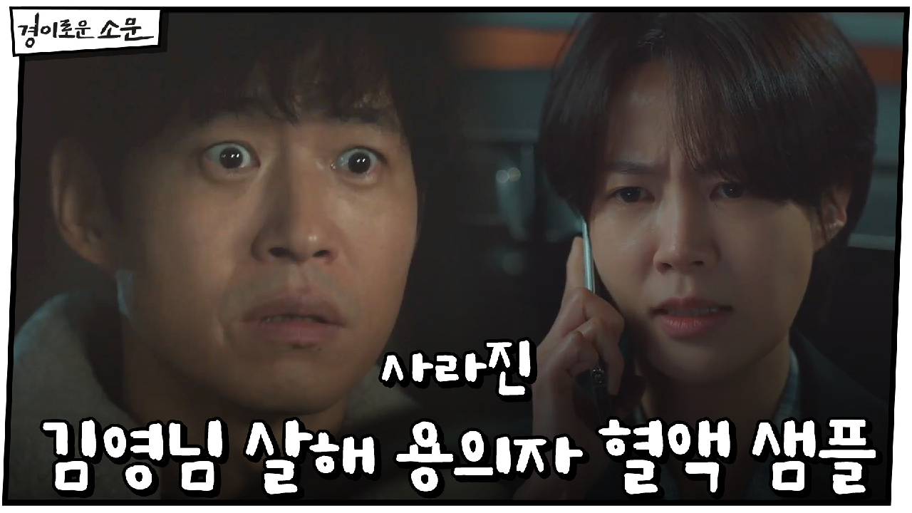 김영님 살해 용의자 혈액 샘플이 사라졌다?!