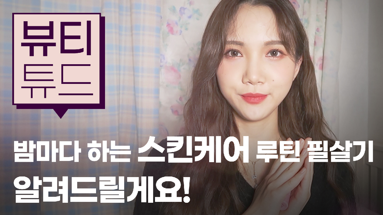 [뷰티튜드] 세상 간편한 나이트 스킨케어 루틴 꿀팁! 이너뷰티는 슈퍼콜라겐 에센스지! - kakaoTV [뷰티튜드] 세상 간편한 나이트 스킨케어 루틴... 