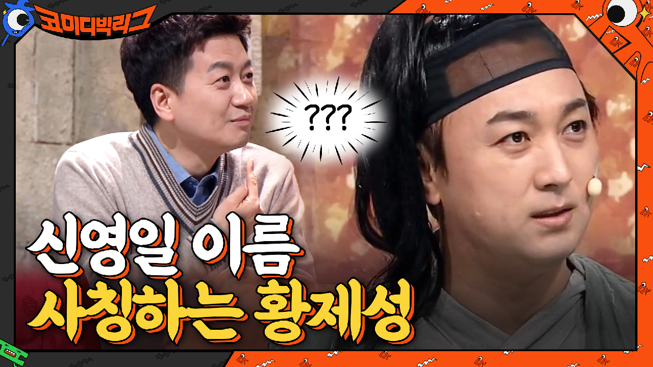 오늘은 문세윤 → 신영일 이름 사칭하는 황제성ㅋㅋㅋㅋ 당황한 신영일... | tvN 210314 방송
