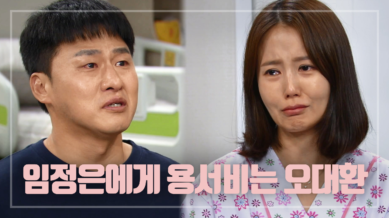 ＂나 관둘게. 너랑 애들 지킬게.＂ 임정은 검사 결과에 안심하고 용서비는 오대환...ㅠㅠ