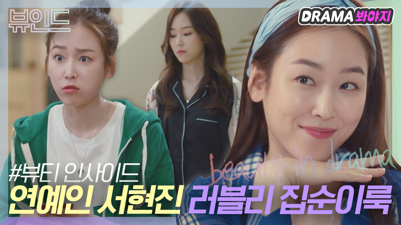 🧚인간 요정🧚 서현진의 러블리 집콕룩 모음｜뷰티 인사이드... 서현진의 러블리 집콕룩 모음｜뷰티 인사이드｜JTBC 181119 방송 외