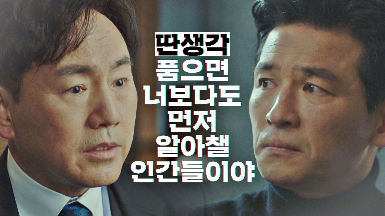 손병호의 서늘한 경고 ＂조심해, 딴생각 품으면 너보다도 먼저 알아챌 인간들이야＂ | JTBC 210122 방송