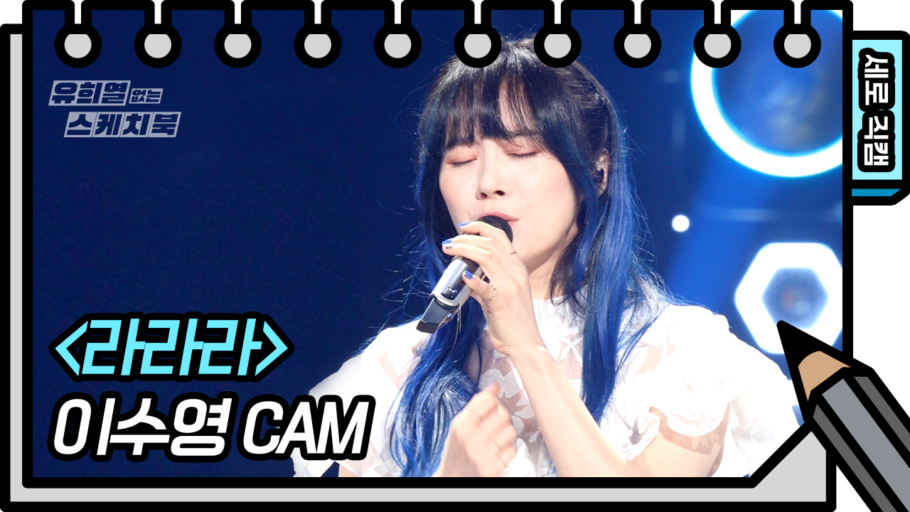 [세로 직캠] 이수영 - 라라라 (Lee Soo Young FAN CAM)