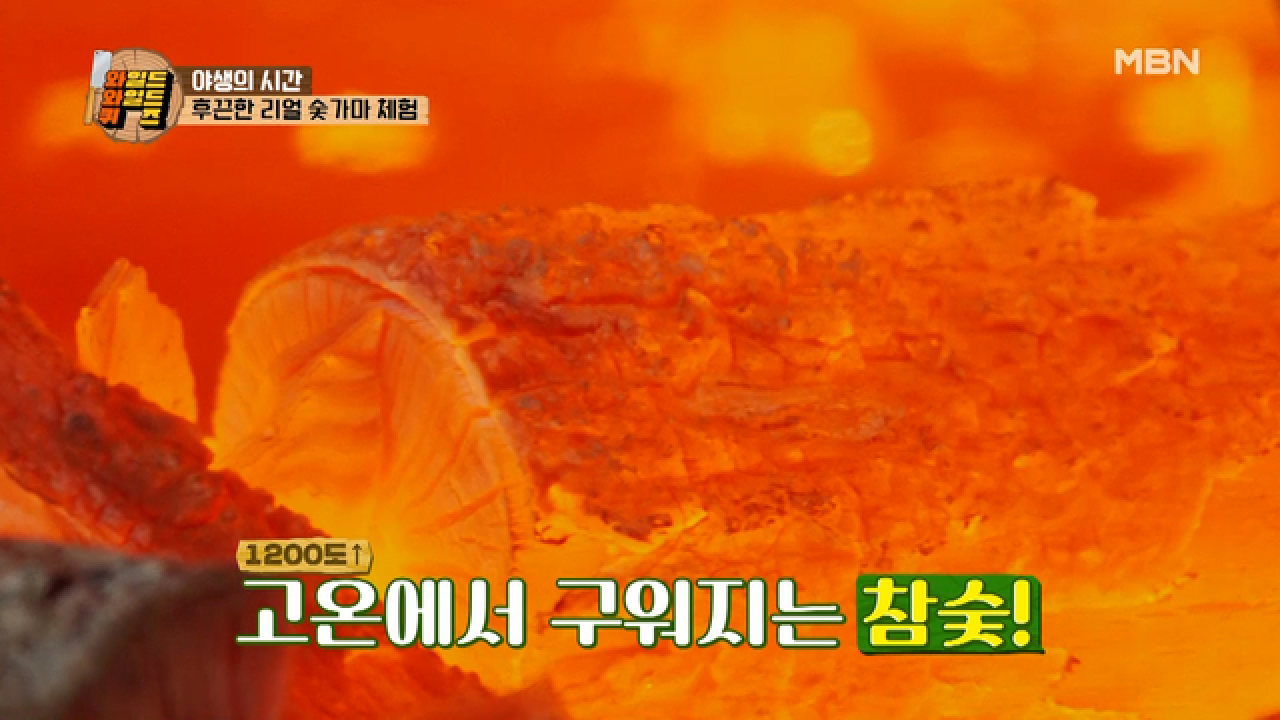 ♨후끈한 숯가마 찜질♨ 숯X(?)들의 자존심 대결! MBN 210302 방송