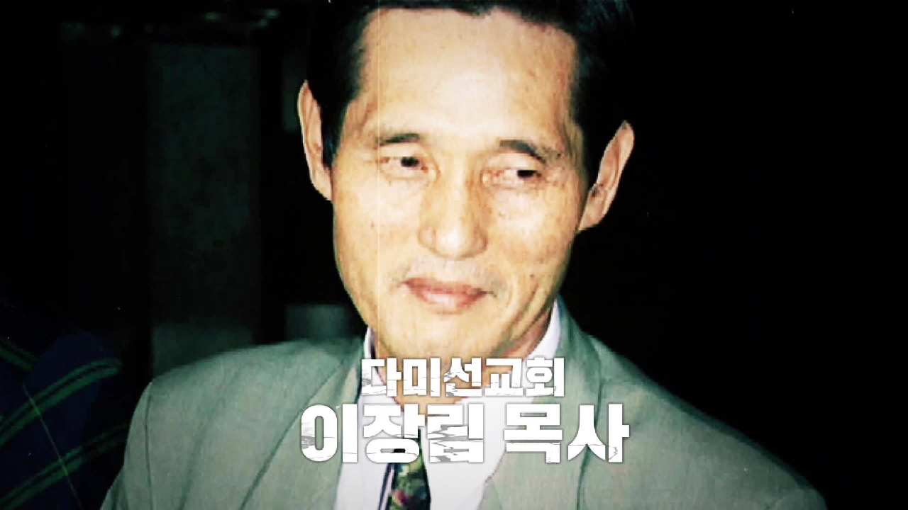 ‘다미선 교회’ 논란의 중심! 이장림 목사