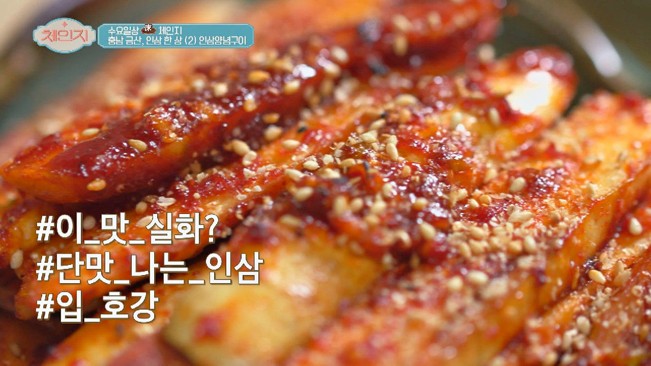 맛과 영양은 100% 보장??하는 입 호강 「인삼 양념 직화구이」 요리법 | JTBC 210210 방송