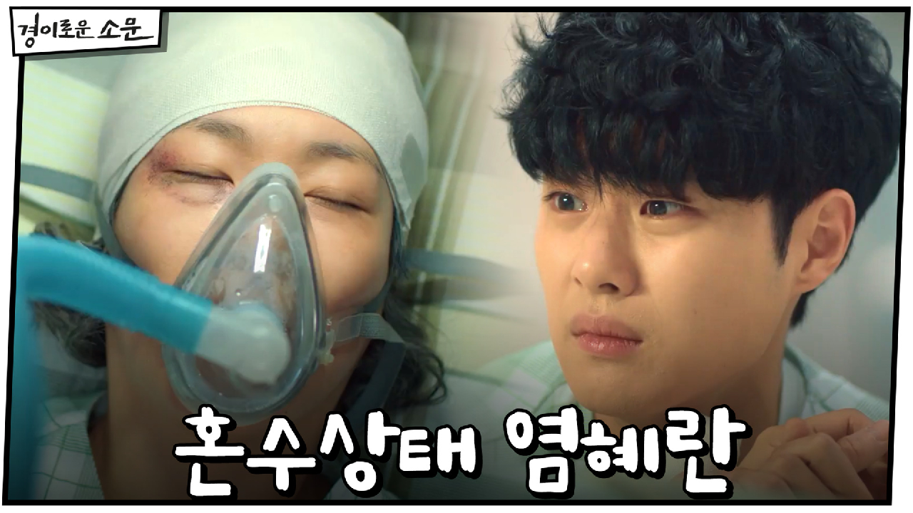 혼수상태인 염혜란 모습에 카운터들 눈물