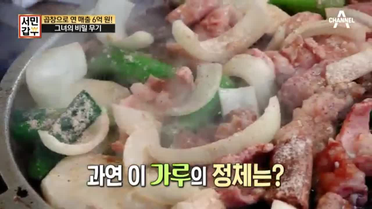 화곡동 대박 곱창집의 비밀 무기, ‘마법의 가루’의 정체는?! - kakaoTV 화곡동 대박 곱창집의 비밀 무기, ‘마법의 가루’의 정체는?!
