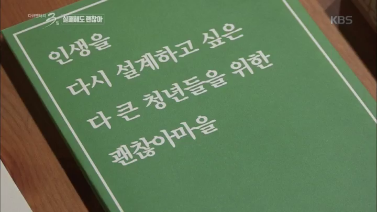 인생을 다시 설계하고 싶은 다 큰 청년들을 위한 괜찮아마을