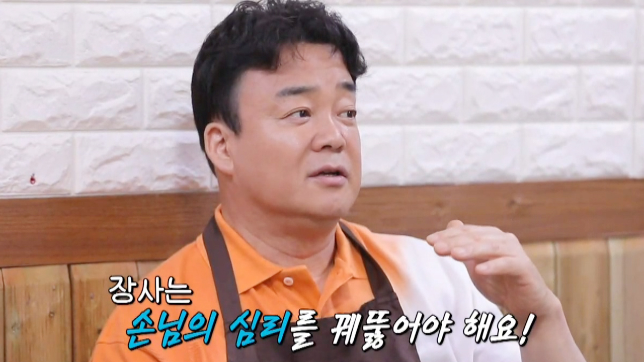 ‘장사는 과학이다’ 백종원, 손님 심리 이용한 스킬!