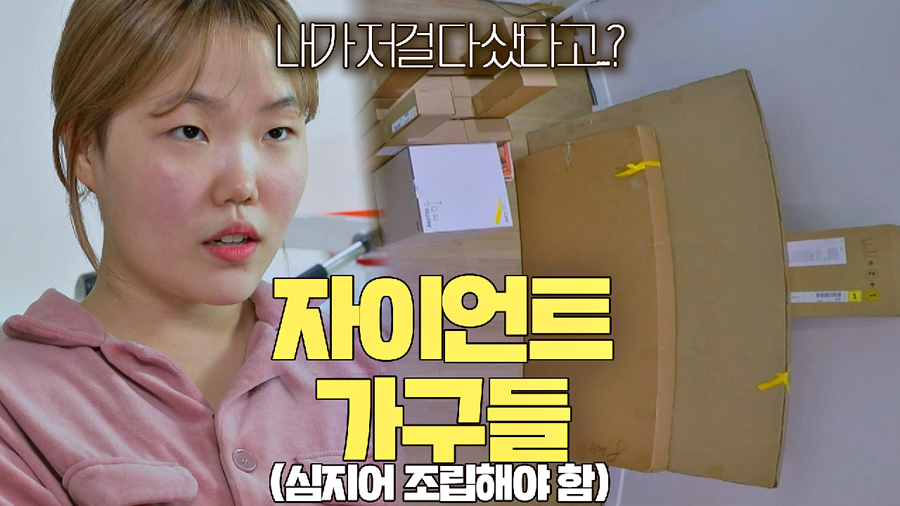 '비조립' 자이언트 가구들로 가득 찬 거실에 멘붕 온 수현☠️ | JTBC 210301 방송