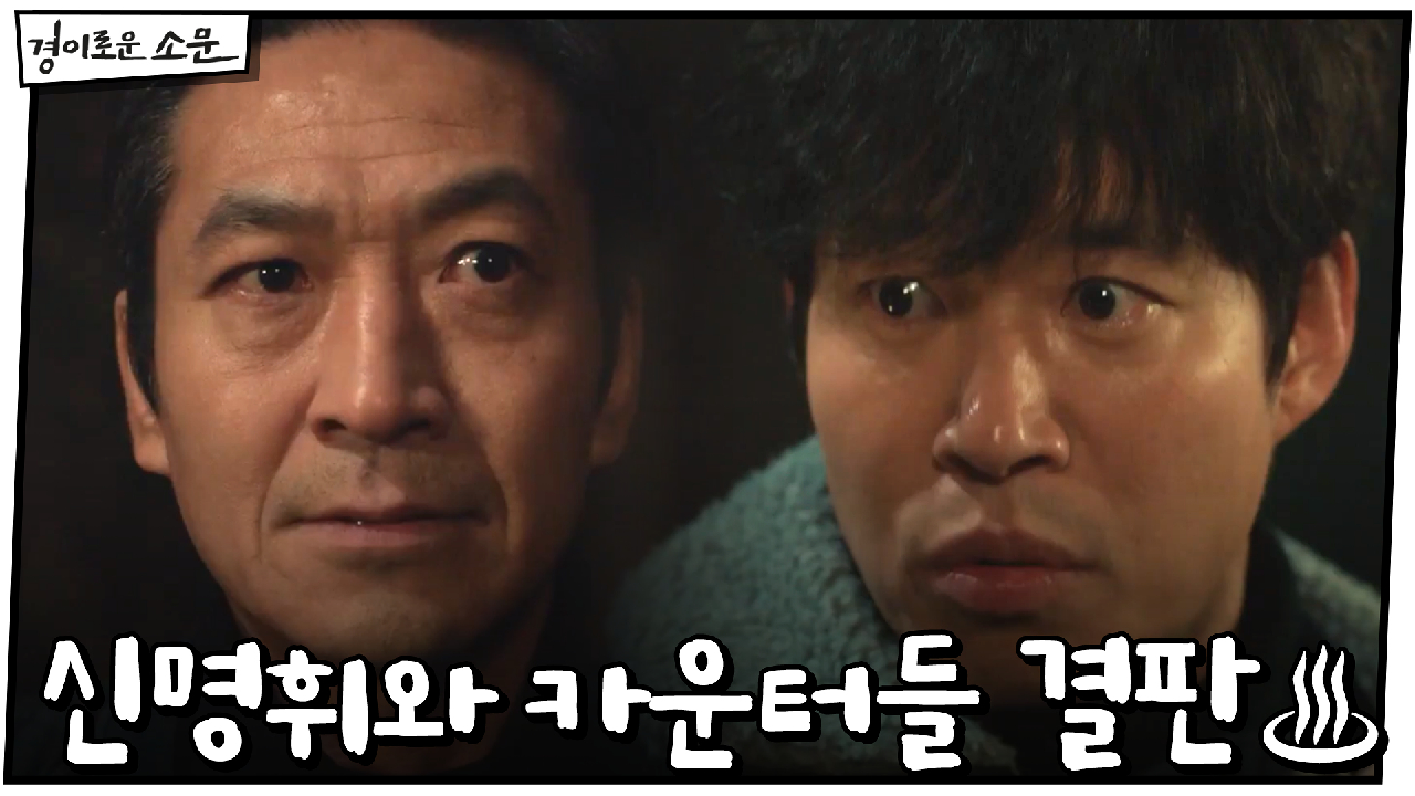 능력치 최대 찍은 악귀 신명휘와 국숫집 카운터들의 결판♨